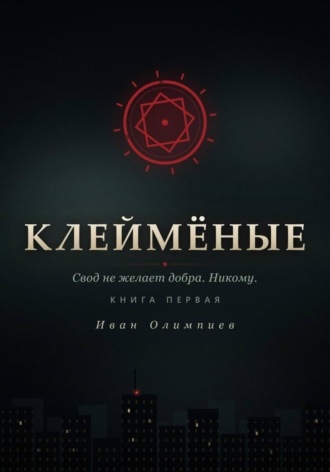 Иван Олимпиев. Клеймёные