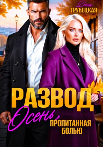 . Развод. Осень, пропитанная Болью