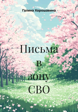 Галина Хорошавина. Письма в зону СВО