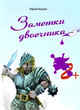 Юрий Букуев. Заметки двоечника