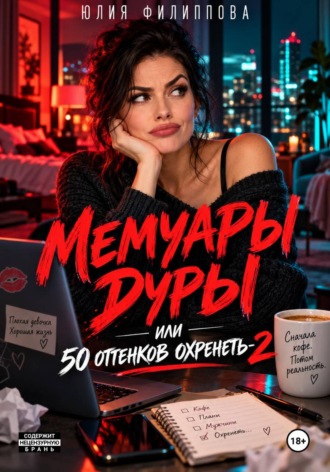 Юлия Филиппова. Мемуары дуры, или 50 оттенков охренеть-2