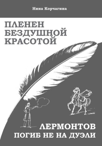 Нина Корчагина. Пленен бездушной красотой