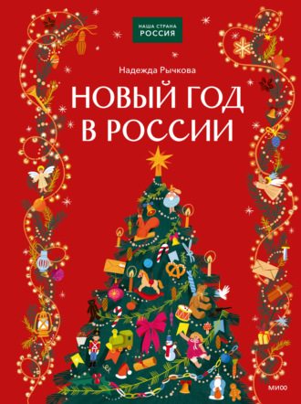 Надежда Рычкова. Новый год в России