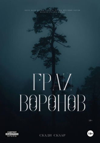 Скади Скаар. Грай воронов