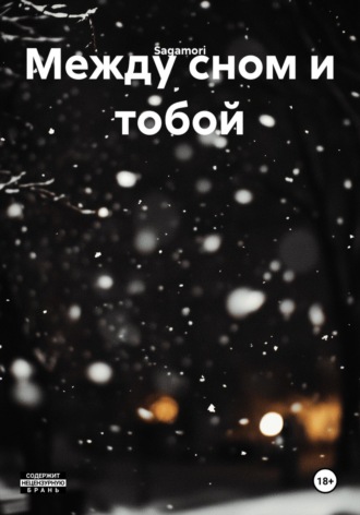  Sagamori. Между сном и тобой