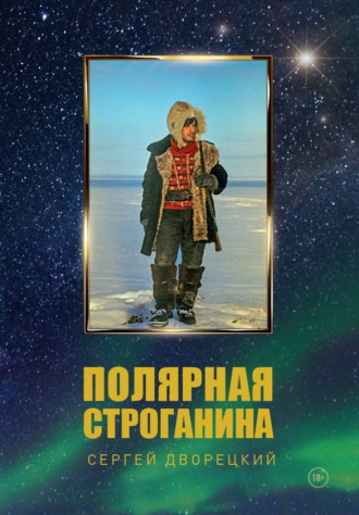 Сергей Дворецкий. Полярная строганина