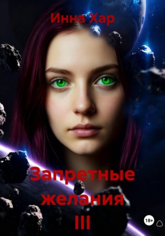 Инна Хар. Запретные желания III