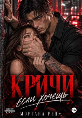 Моргана Редж. Кричи, если хочешь