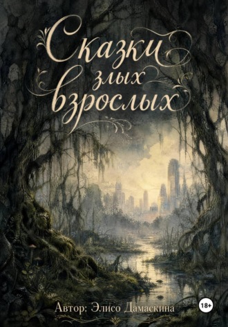 Элисо Дамаскина. Сказки зЛыХ взрОслых