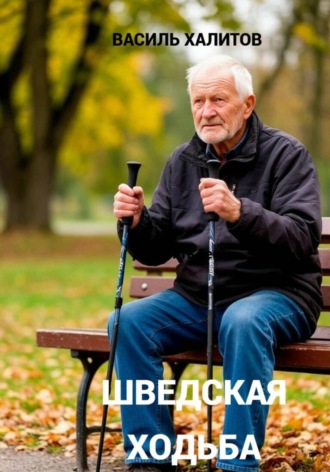Василь Халитов. Шведская ходьба