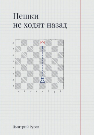 Дмитрий Русов. Пешки не ходят назад