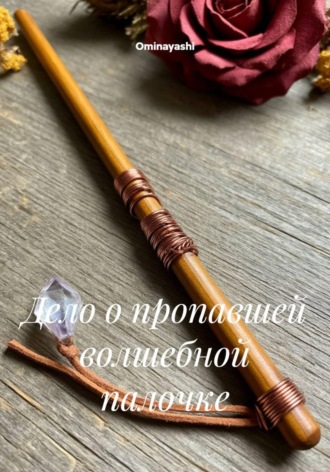 Ominayashi. Дело о пропавшей волшебной палочке