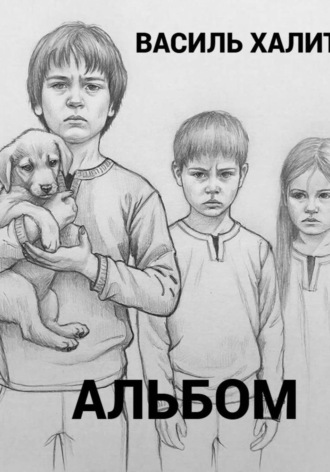 Василь Халитов. Альбом