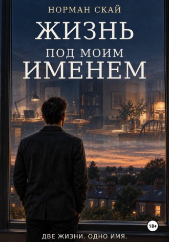 Норман Скай. Жизнь под моим именем