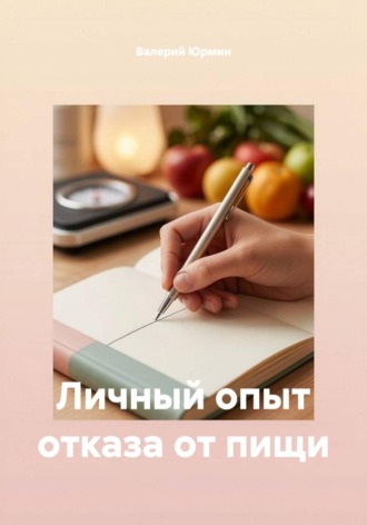 . Личный опыт отказа от пищи