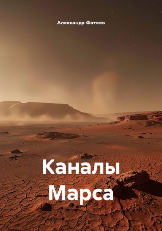 Александр Фатеев. Каналы Марса
