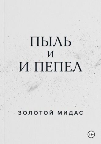 Мидас Золотой. Пыль и пепел