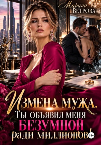 Марина Ветрова. Измена мужа. Ты объявил меня безумной ради миллионов!