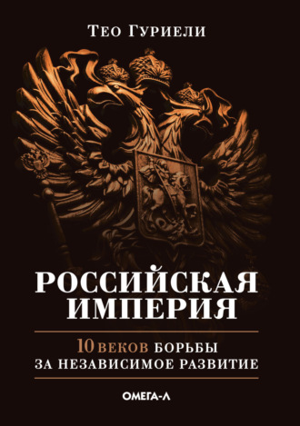 Тео Гуриели. Российская империя. 10 веков борьбы за независимое развитие