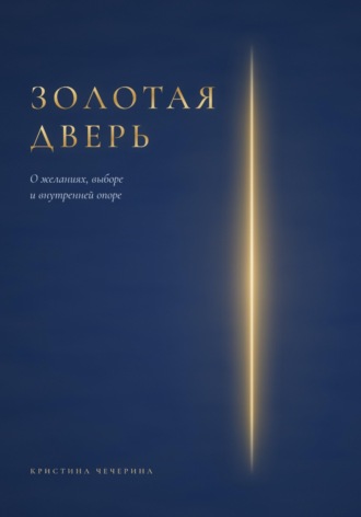 Кристина Чечерина. Золотая дверь