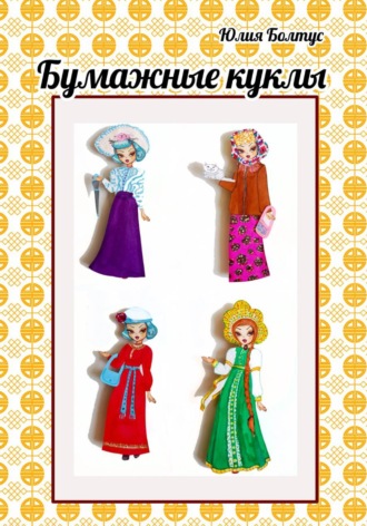 Юлия Болтус. Бумажные куклы Мальвина и Кристина
