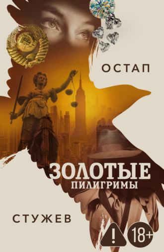 Остап Стужев. Золотые пилигримы