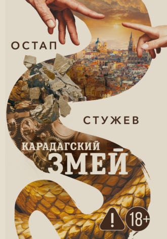 Остап Стужев. Карадагский змей