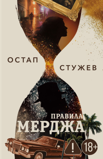 . Правила Мерджа