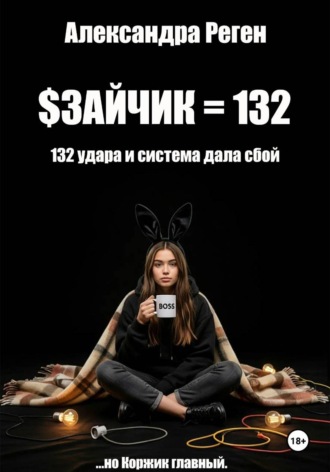 Александра Реген. Зайчик