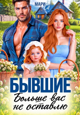 Мари Са. Бывшие. Больше вас не Оставлю
