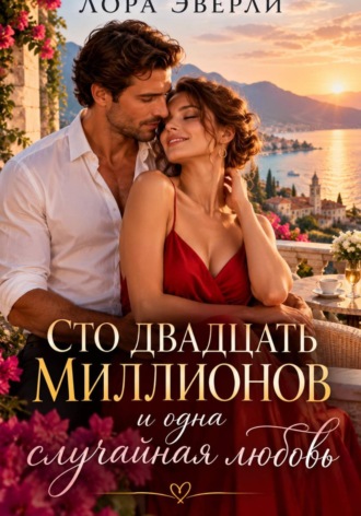 Лора Эверли. Сто двадцать миллионов и одна случайная любовь