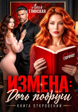 Леся Глинская. Измена: Дочь подруги. Книга откровений