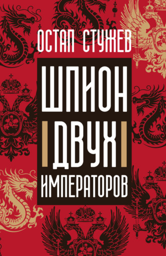 . Шпион двух императоров