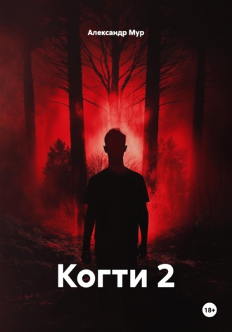 . Когти 2