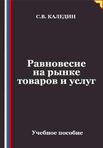 Сергей Каледин. Равновесие на рынке товаров и услуг