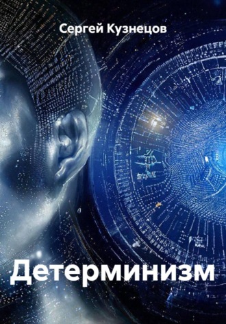 Сергей Александрович Кузнецов. Детерминизм