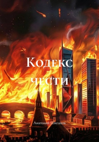 Анатолий Шигапов. КОДЕКС ЧЕСТИ