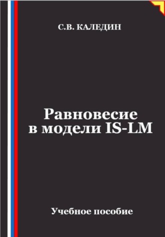 Сергей Каледин. Равновесие в модели IS-LM