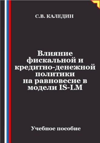 . Влияние фискальной и кредитно-денежной политики на равновесие в модели IS-LM