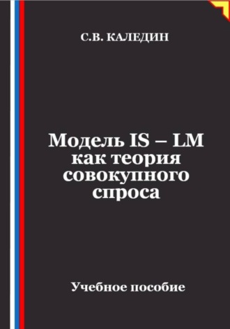 Сергей Каледин. Модель IS – LM как теория совокупного спроса