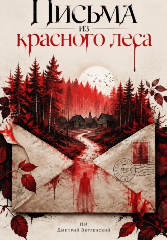 Дмитрий Ветренский. Письма из красного леса