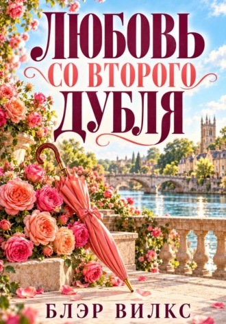 Блэр Вилкс. Любовь со второго дубля