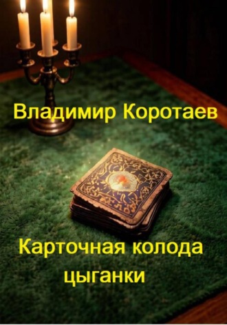 Владимир Коротаев. Карточная колода цыганки