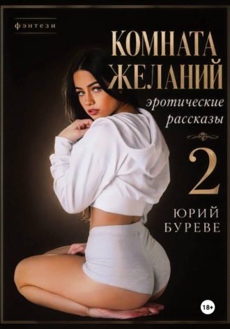 Юрий Буреве. Комната желаний: Эротические рассказы. 2