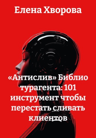 Елена Хворова. «Антислив» Библио турагента: 101 Инструмент чтобы перестать сливать клиентов