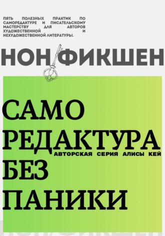 Алиса Кей. Саморедактура без паники. 5 полезных практик для авторов художественной и нон-фикшен литературы!