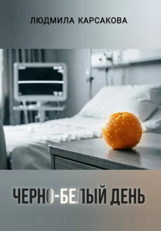 Людмила Карсакова. Черно-белый день
