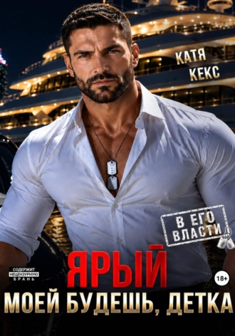 Катя Кекс. Ярый. Моей будешь, детка
