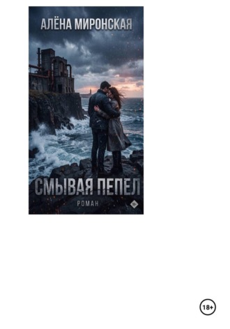 Алёна Север. Смывая пепел