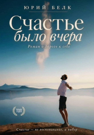 Юрий Белк. Счастье было вчера